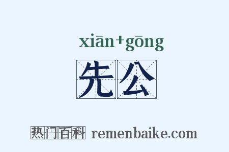 先公是什么意思的图片